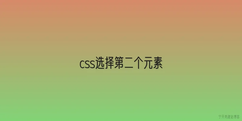 css选择第二个元素