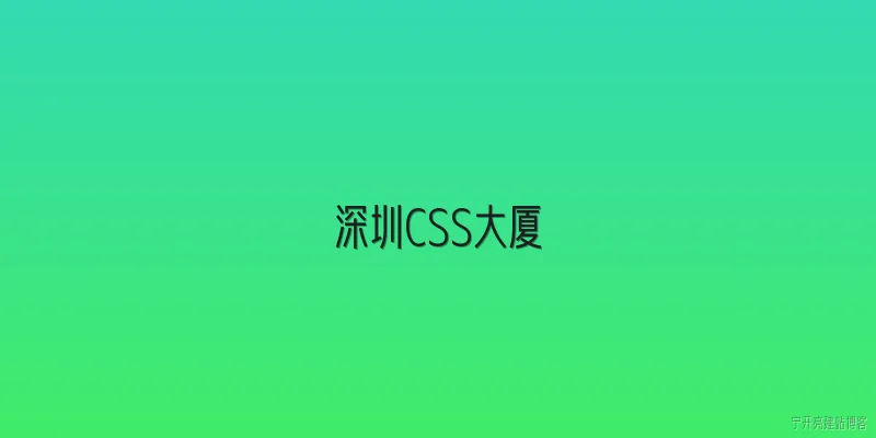 深圳CSS大厦