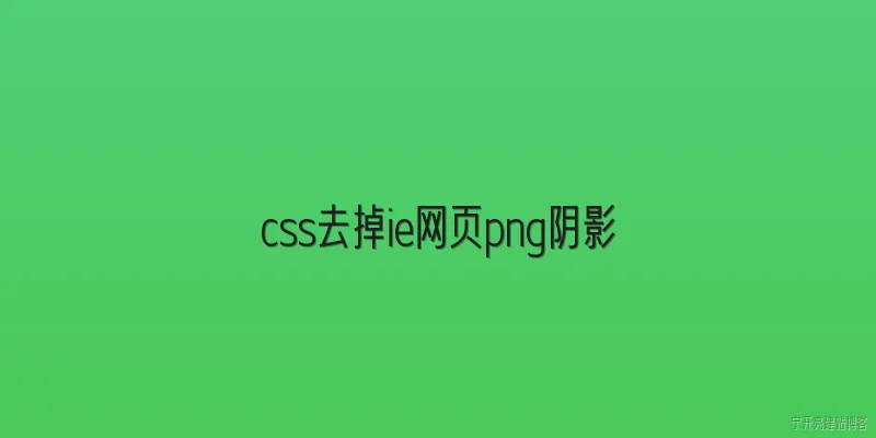 css去掉ie网页png阴影