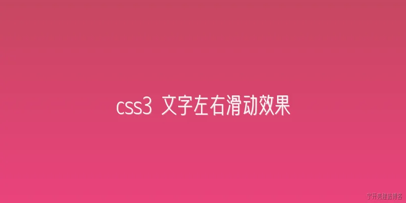 css3 文字左右滑动效果