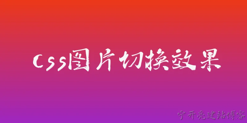 css图片切换效果:2026年实现CSS图片切换效果有哪些新趋势？