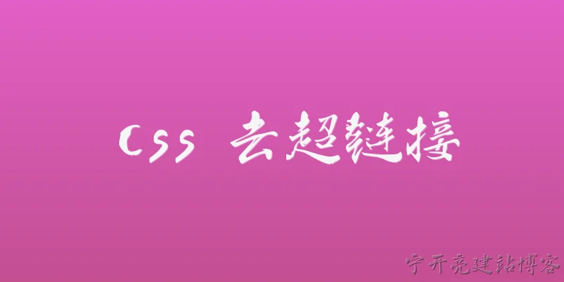 css 去超链接:如何使用CSS去除超链接的下划线？