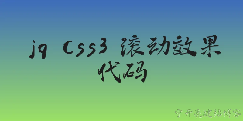 jq css3 滚动效果代码:2026年如何用jQuery结合CSS3实现流畅的页面滚动动画？