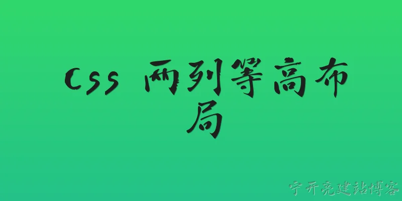 css 两列等高布局:CSS两列等高布局有哪些常见实现方法？