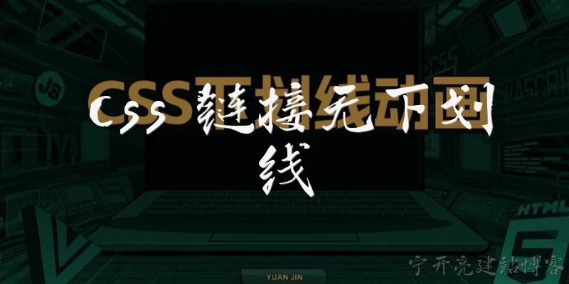css 链接无下划线