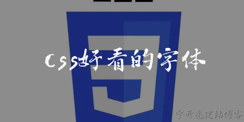 css好看的字体