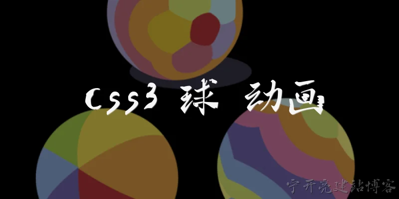 css3 球 动画