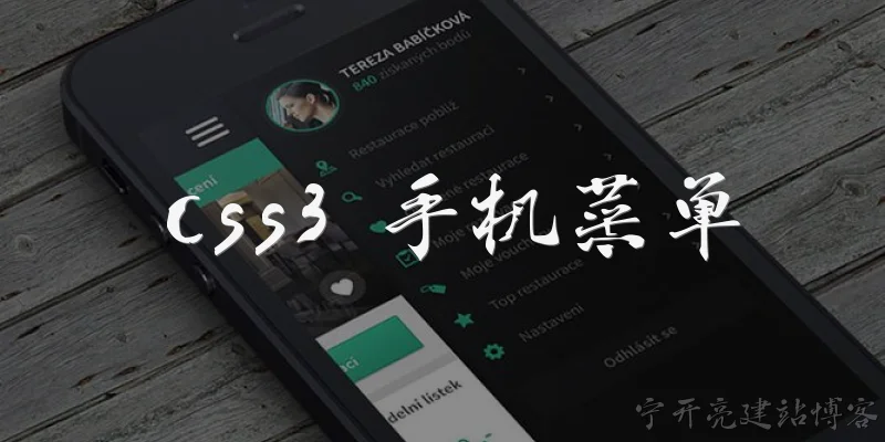 css3 手机菜单