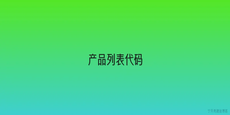 产品列表代码