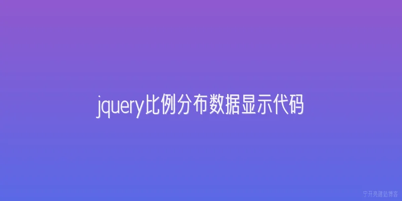 jquery比例分布数据显示代码
