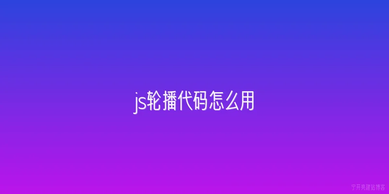 js轮播代码怎么用