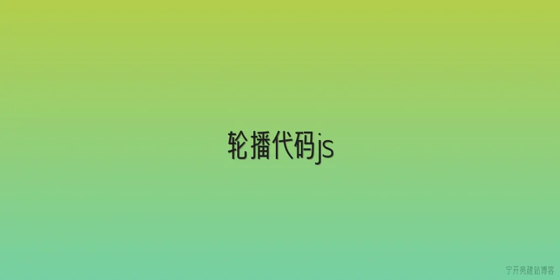 轮播代码js