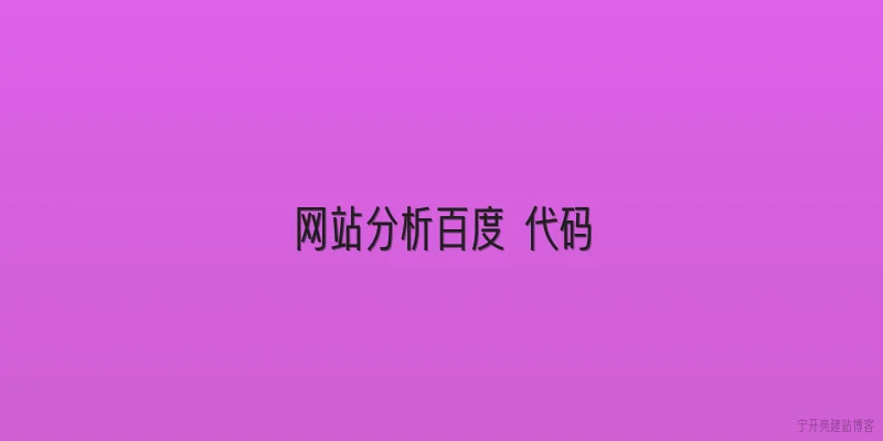 网站分析百度 代码