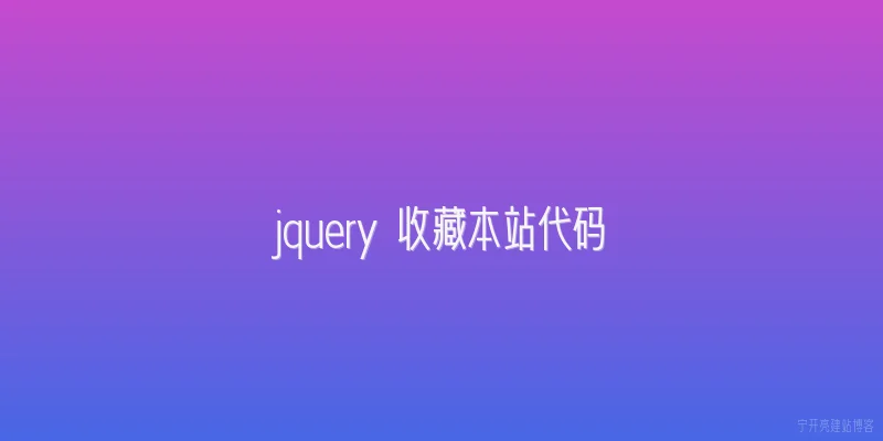 jquery 收藏本站代码