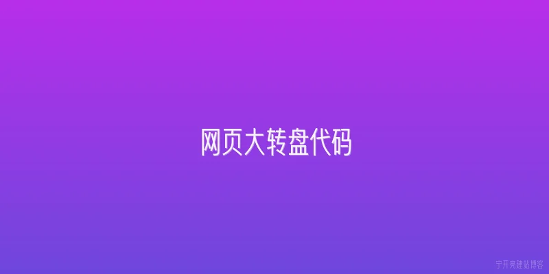 网页大转盘代码