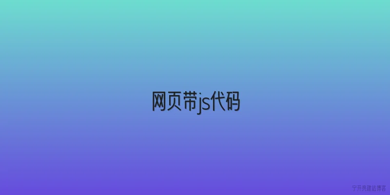 网页带js代码