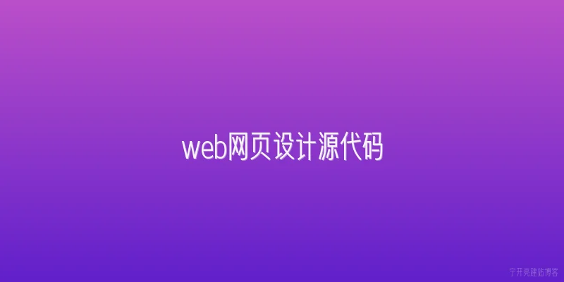 web网页设计源代码