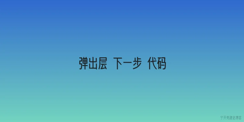 弹出层 下一步 代码
