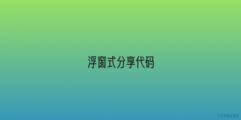 浮窗式分享代码