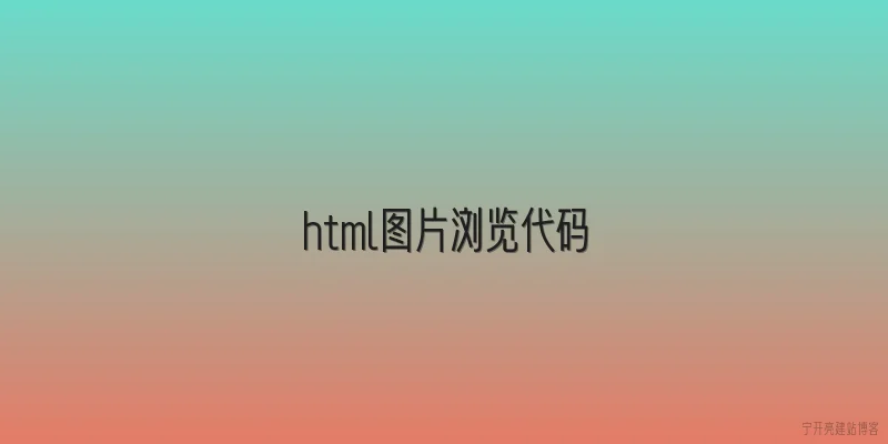 html图片浏览代码