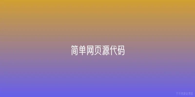 简单网页源代码