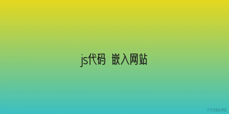 js代码 嵌入网站
