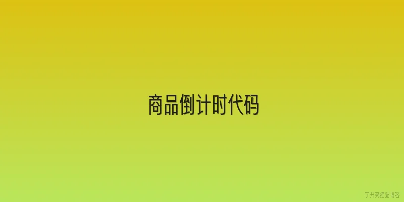 商品倒计时代码
