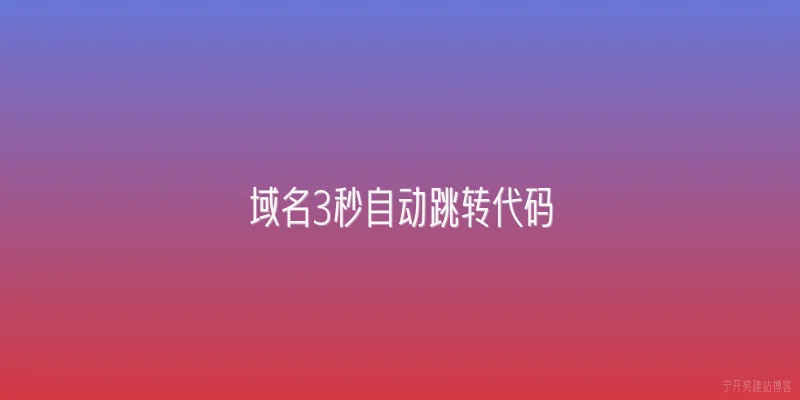域名3秒自动跳转代码