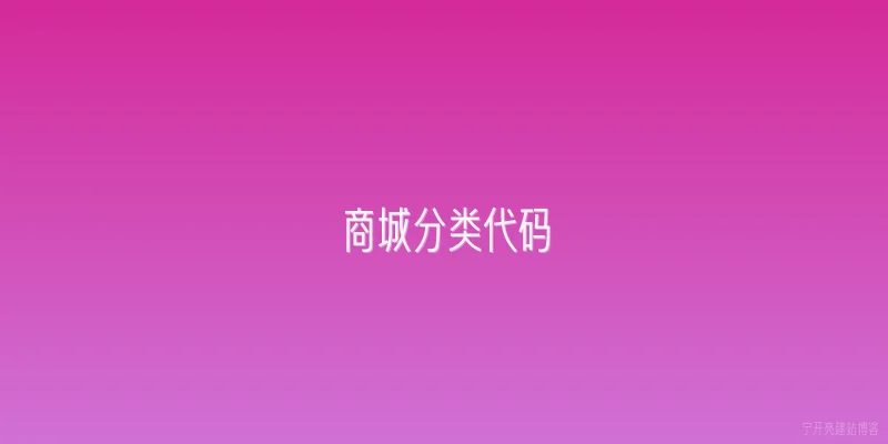 商城分类代码