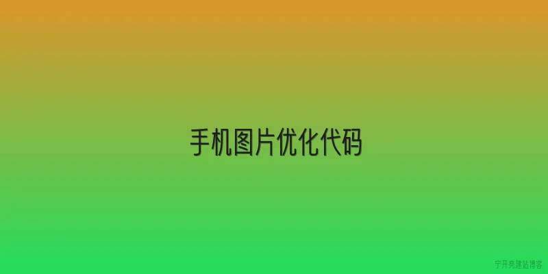手机图片优化代码