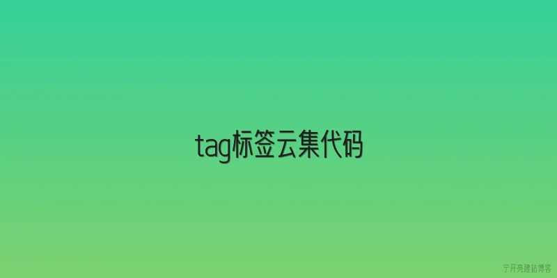 tag标签云集代码