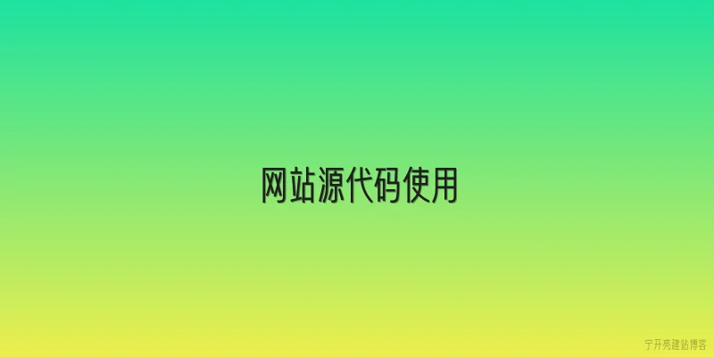 网站源代码使用