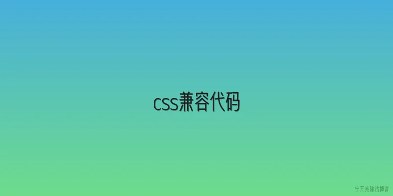 css兼容代码