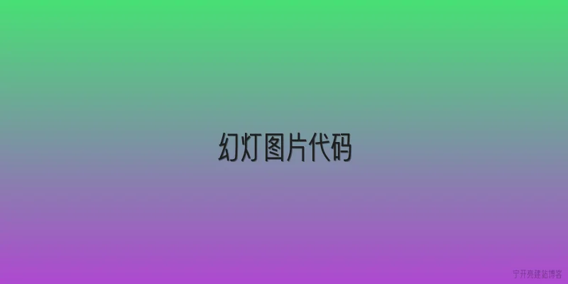 幻灯图片代码