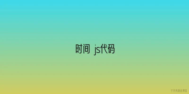 时间 js代码