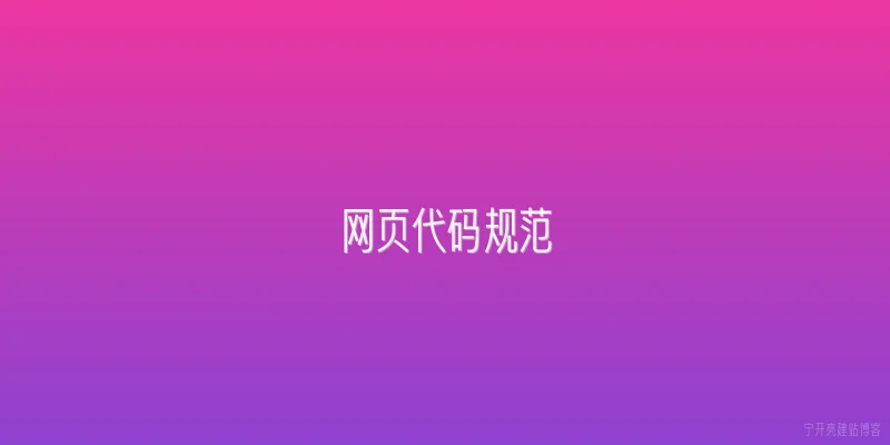 网页代码规范