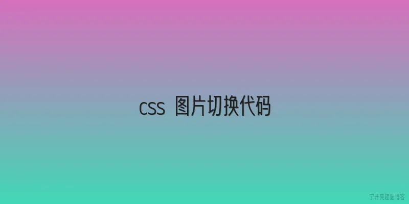 css 图片切换代码