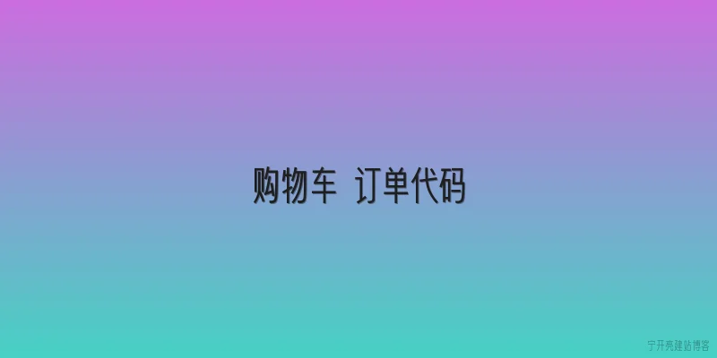 购物车 订单代码
