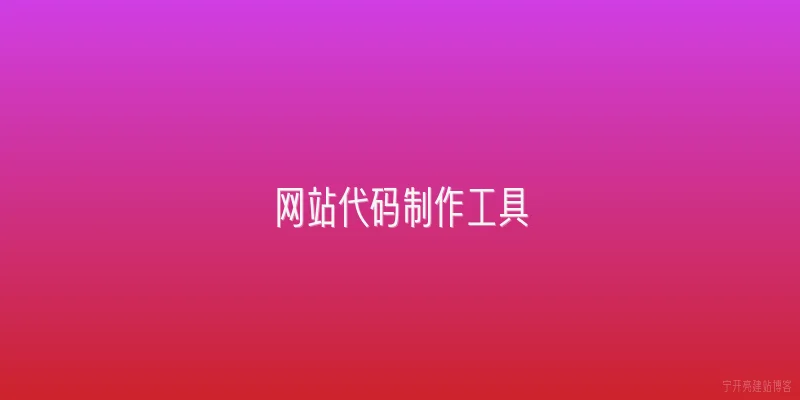 网站代码制作工具