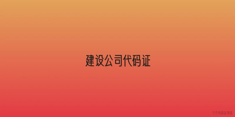 建设公司代码证