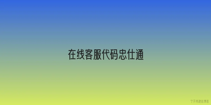 在线客服代码忠仕通