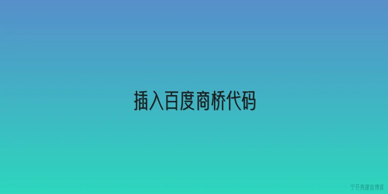 插入百度商桥代码