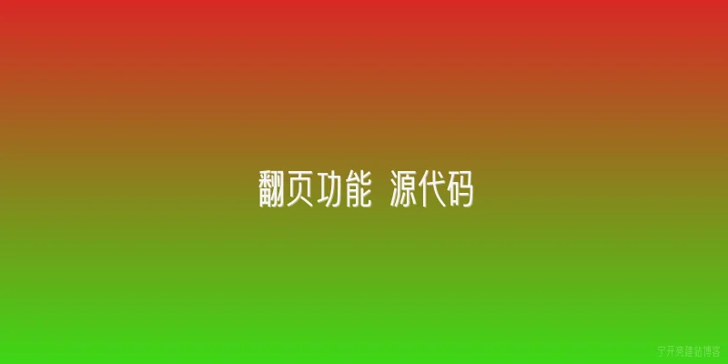 翻页功能 源代码