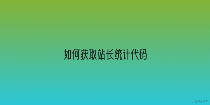 如何获取站长统计代码