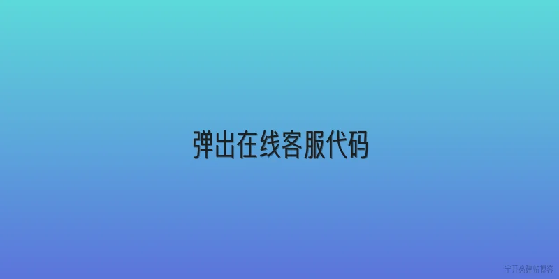 弹出在线客服代码