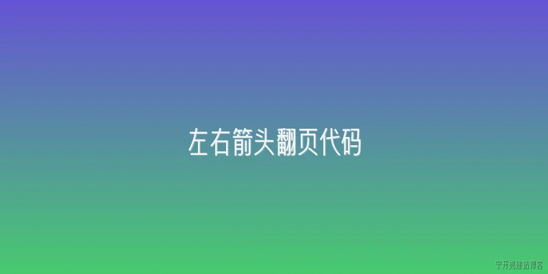 左右箭头翻页代码