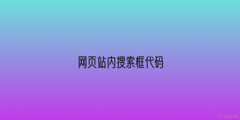 网页站内搜索框代码