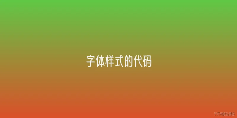 字体样式的代码