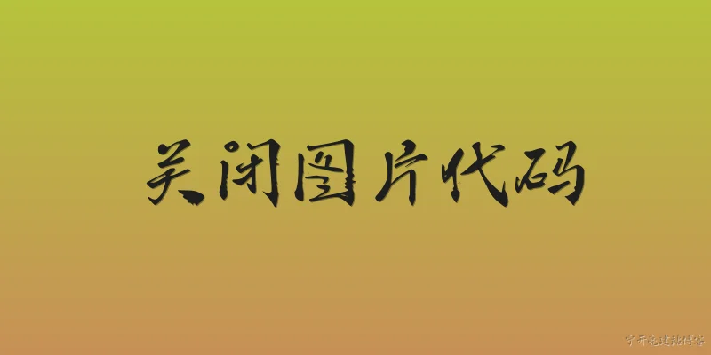 关闭图片代码:2026年关闭图片代码有哪些新的实现方式?