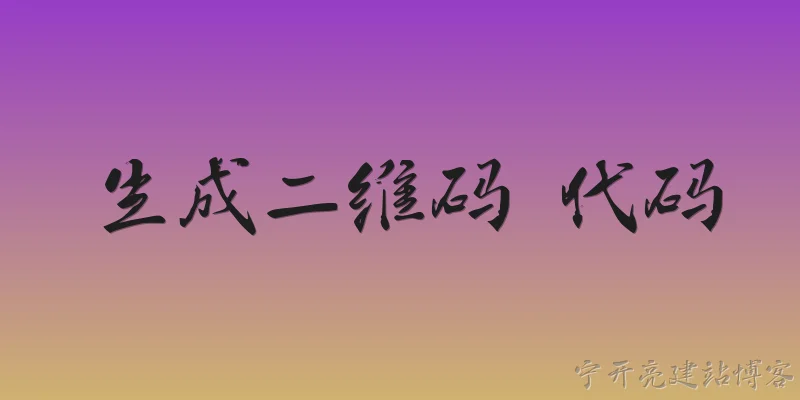 生成二维码 代码:如何使用Python生成二维码？